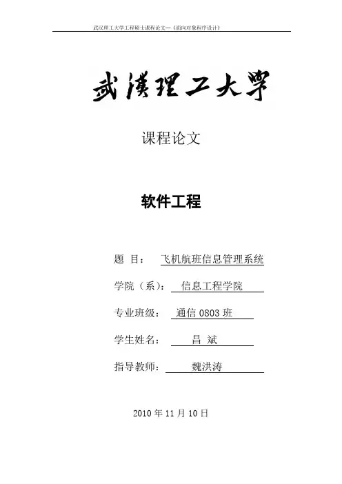 飞机航班信息管理系统