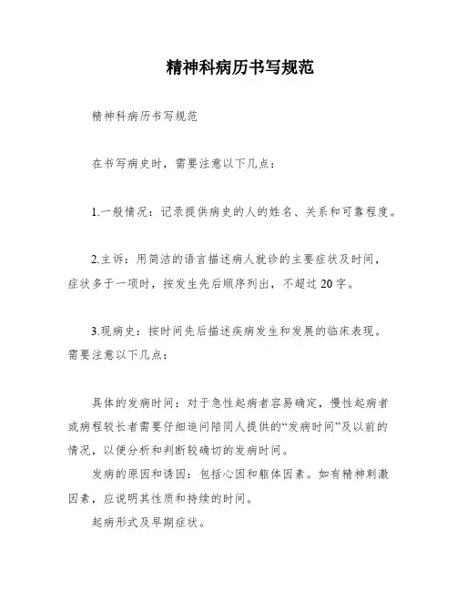 精神科病历书写规范