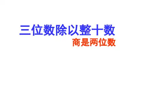 小学四年级数学 三位数除以整十数