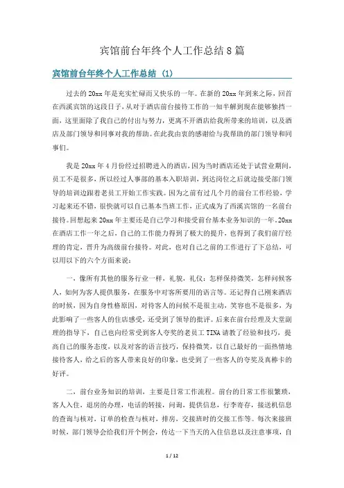 宾馆前台年终个人工作总结8篇