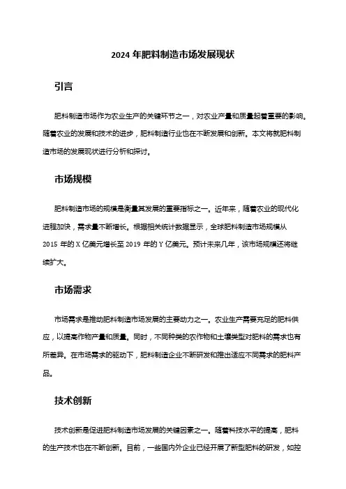 2024年肥料制造市场发展现状