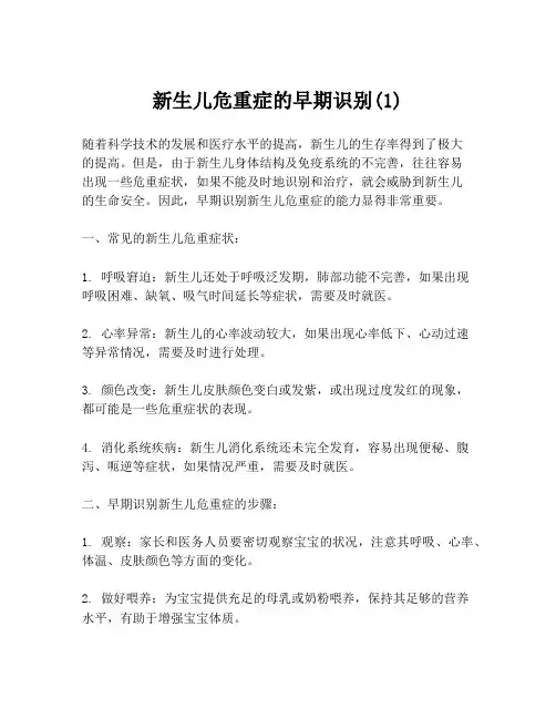 新生儿危重症的早期识别(1)