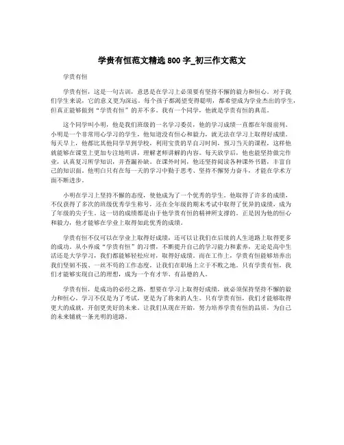 学贵有恒范文精选800字_初三作文范文