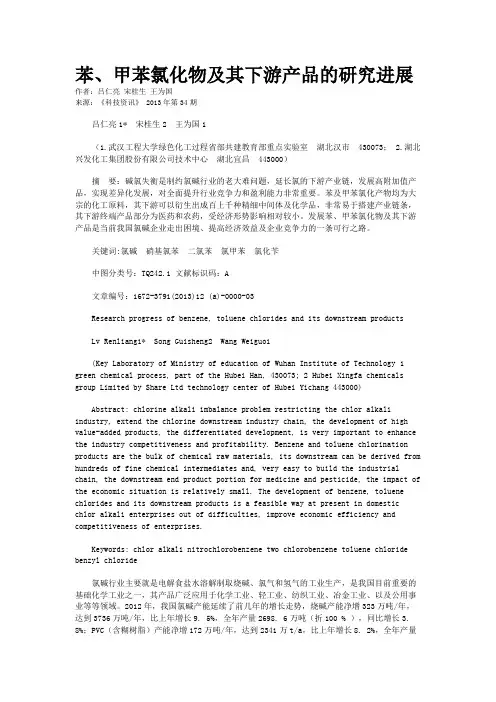 苯、甲苯氯化物及其下游产品的研究进展 