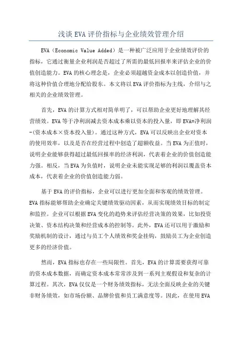 浅谈EVA评价指标与企业绩效管理介绍