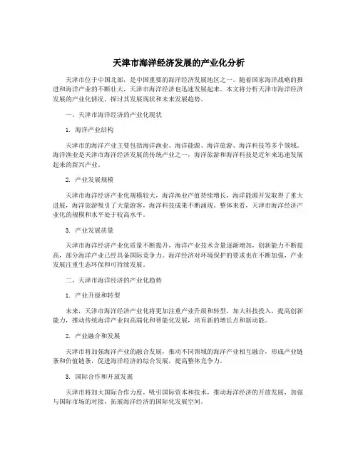天津市海洋经济发展的产业化分析