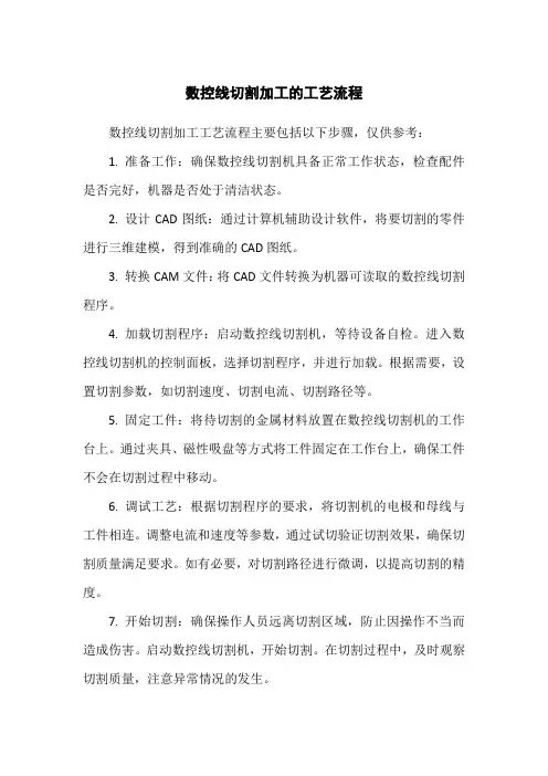 数控线切割加工的工艺流程