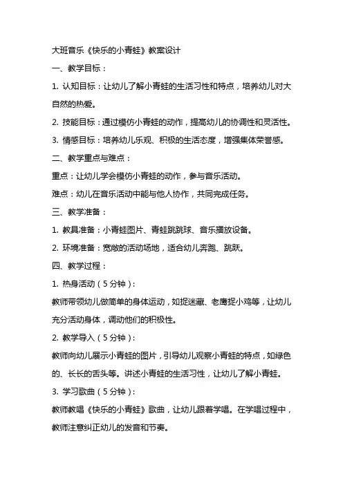 大班音乐快乐的小青蛙教案设计
