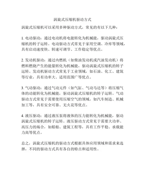 涡旋式压缩机驱动方式
