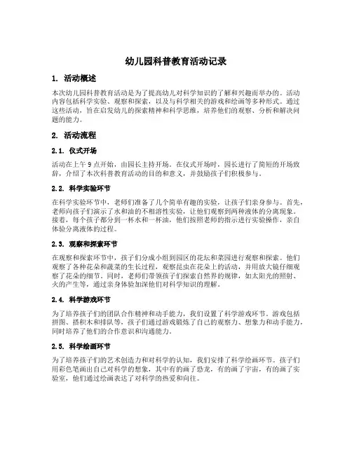 幼儿园科普教育活动记录