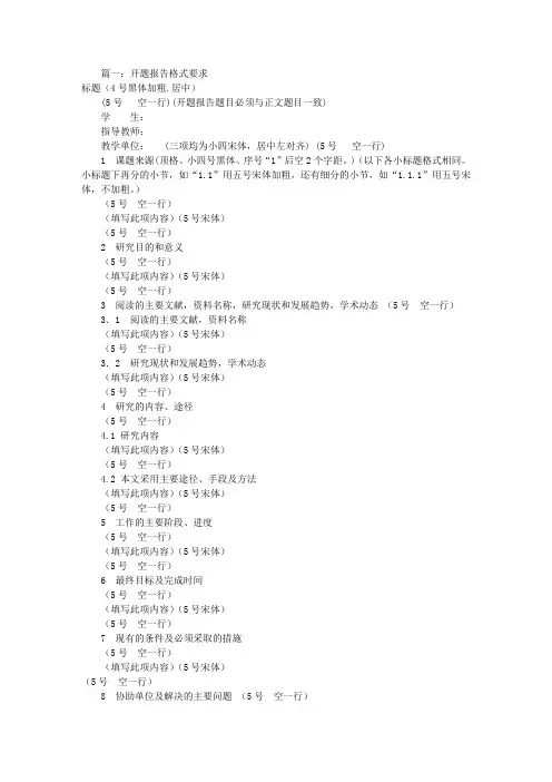 开题报告格式要求(共6篇)
