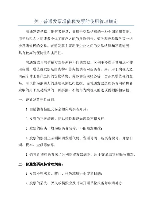 关于普通发票增值税发票的使用管理规定