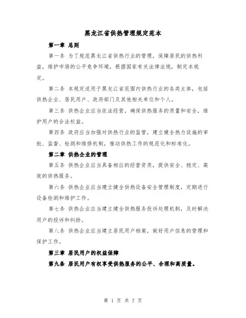 黑龙江省供热管理规定范本（3篇）