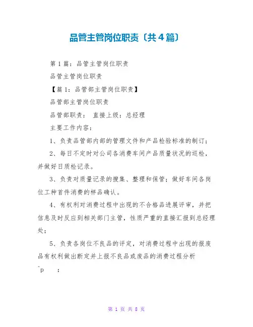 品管主管岗位职责(共4篇)