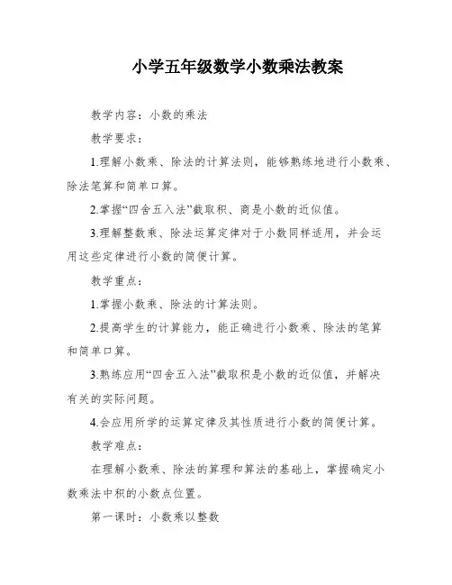 小学五年级数学小数乘法教案