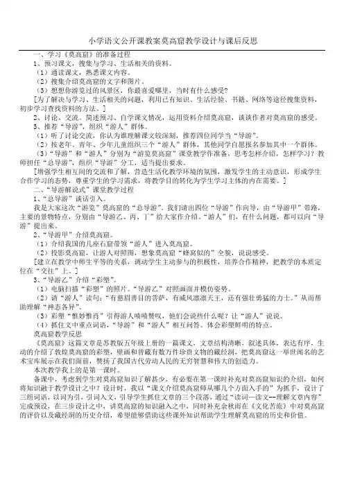 小学语文公开课教案莫高窟教学设计与课后反思