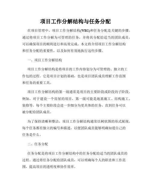 项目工作分解结构与任务分配