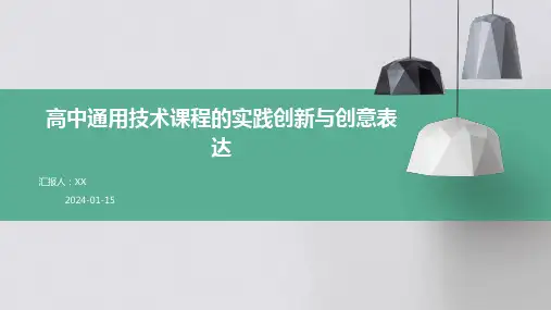 高中通用技术课程的实践创新与创意表达(1)