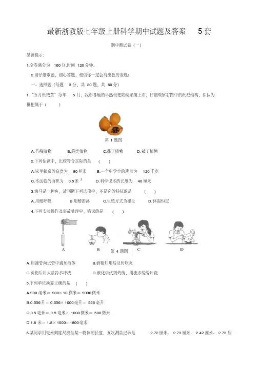最新浙教版七年级上册科学期中试题及答案5套