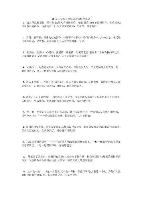2015年父亲节感恩父亲短信祝福语