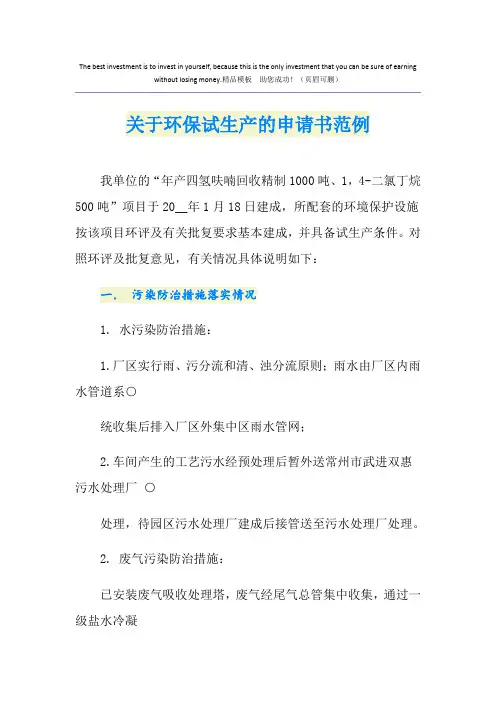 关于环保试生产的申请书范例