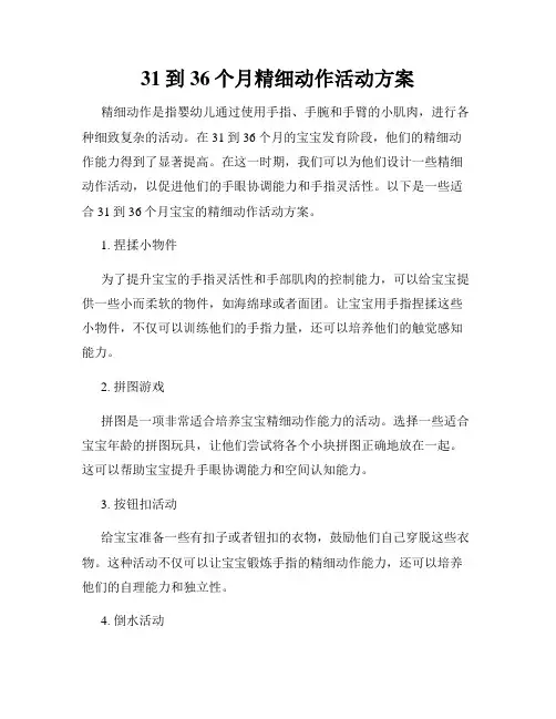 31到36个月精细动作活动方案