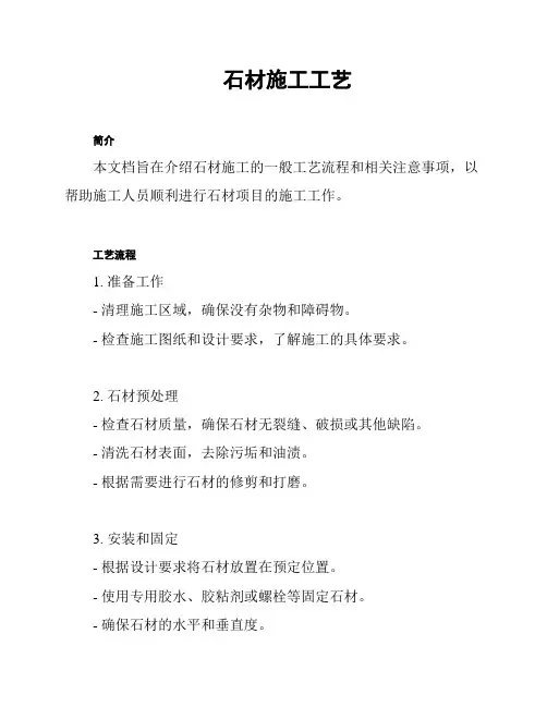 石材施工工艺