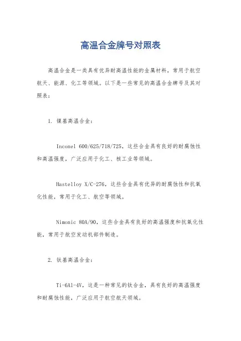 高温合金牌号对照表