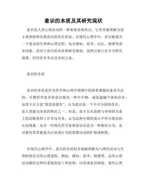 意识的本质及其研究现状