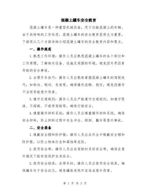 混凝土罐车安全教育