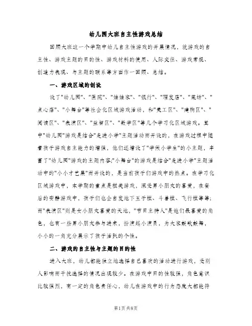 幼儿园大班自主性游戏总结（2篇）