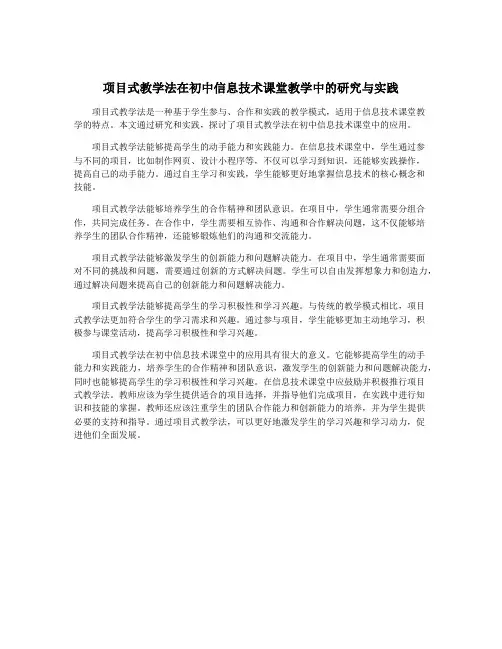 项目式教学法在初中信息技术课堂教学中的研究与实践
