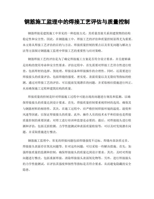 钢筋施工监理中的焊接工艺评估与质量控制