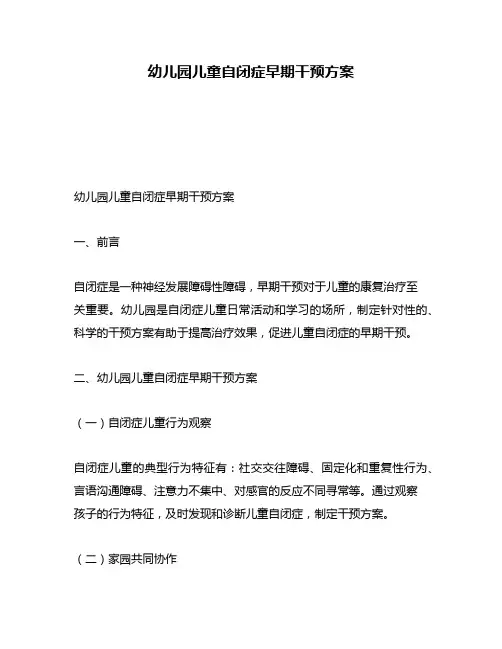 幼儿园儿童自闭症早期干预方案