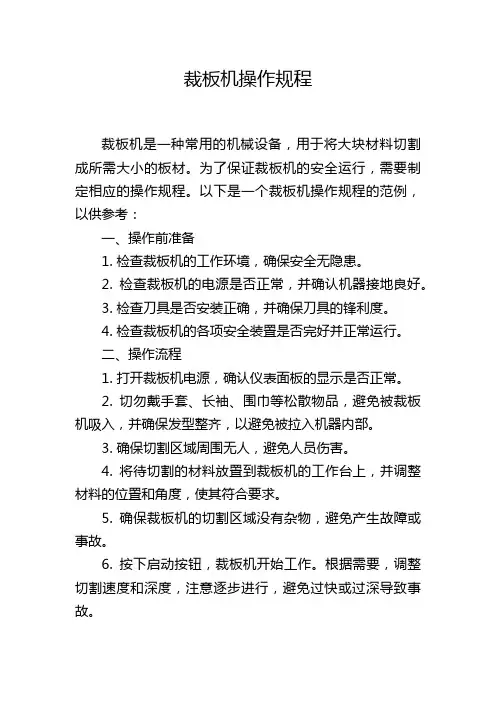 裁板机操作规程