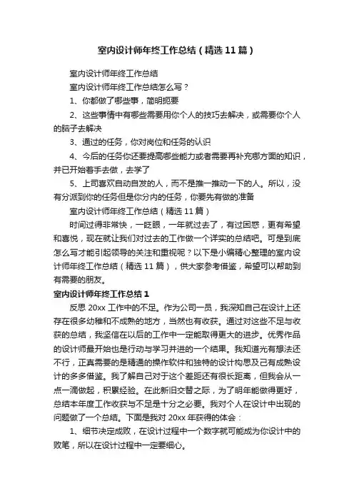 室内设计师年终工作总结（精选11篇）