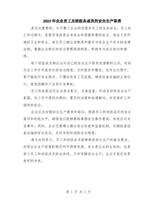 2024年企业员工及班组各成员的安全生产职责