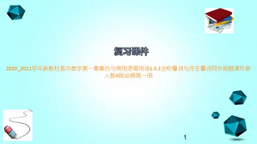 2020_2021学年新教材高中数学第一章集合与常用逻辑用语1.5.1全称量词与存在量词同步刷题课