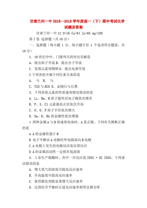 【高一化学试题精选】甘肃兰州一中2018—2018学年度高一(下)期中考试化学试题及答案
