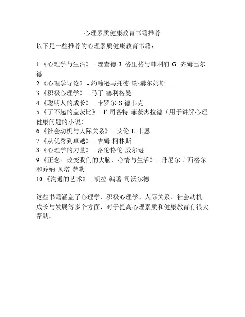 心理素质健康教育书籍推荐