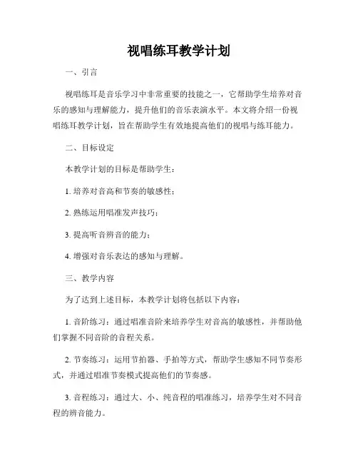 视唱练耳教学计划