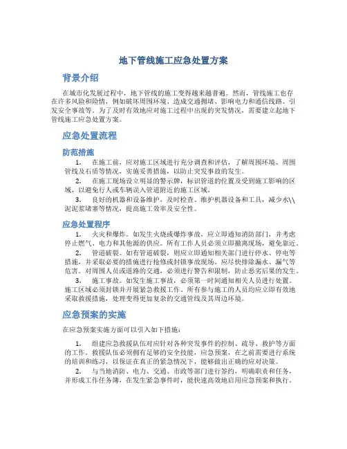 地下管线施工应急处置方案