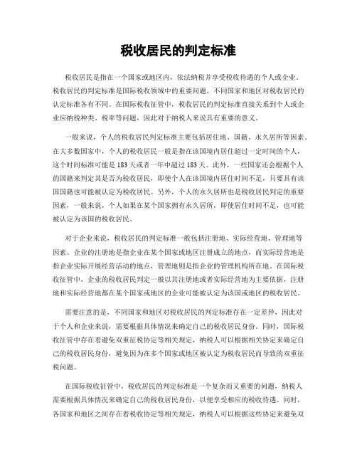 税收居民的判定标准