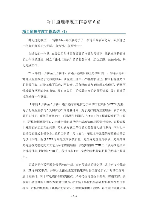 项目监理年度工作总结6篇