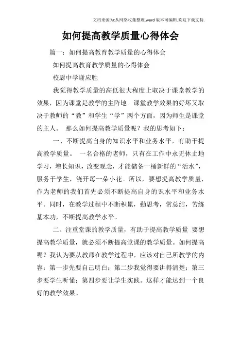 如何提高教学质量心得体会