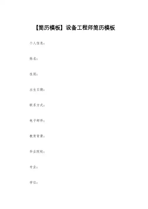 【简历模板】设备工程师简历模板