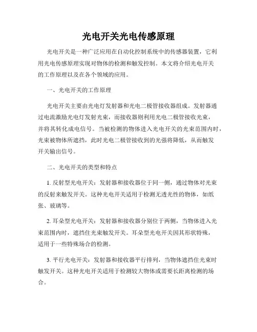 光电开关光电传感原理