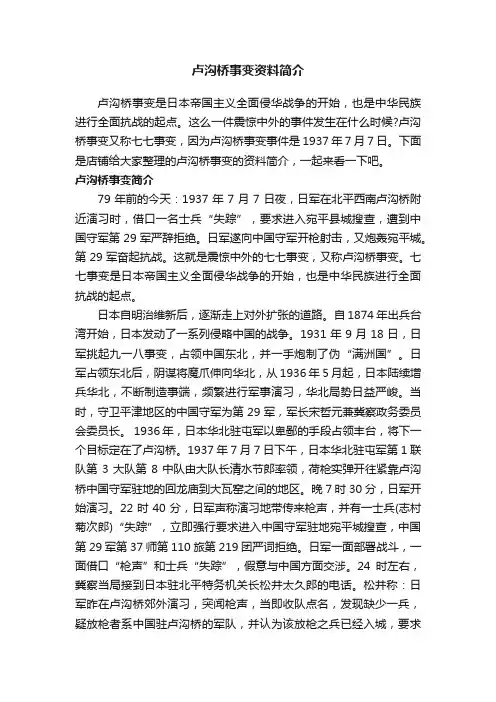 卢沟桥事变资料简介