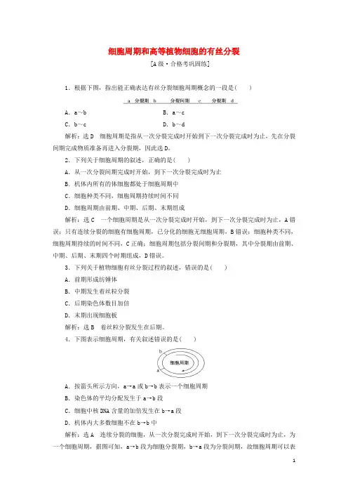 新教材高中生物课时检测20细胞周期和高等植物细胞的有丝分裂新人教版必修1
