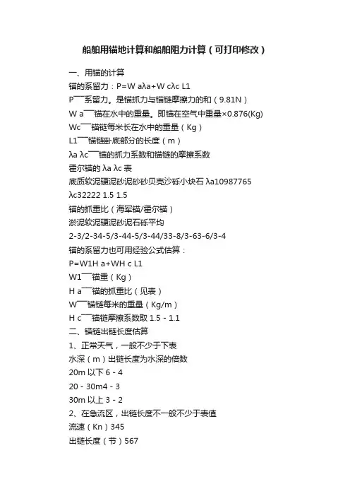 船舶用锚地计算和船舶阻力计算（可打印修改）
